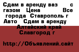 Сдам в аренду ваз 2114 с газом › Цена ­ 4 000 - Все города, Ставрополь г. Авто » Сдам в аренду   . Алтайский край,Славгород г.